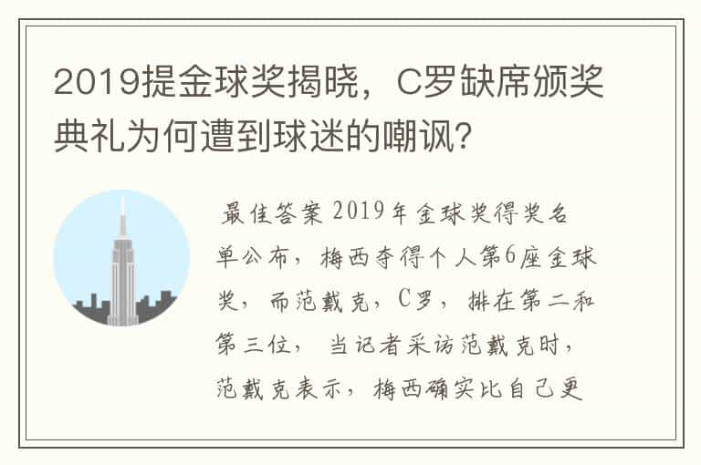 2019提金球奖揭晓，C罗缺席颁奖典礼为何遭到球迷的嘲讽？