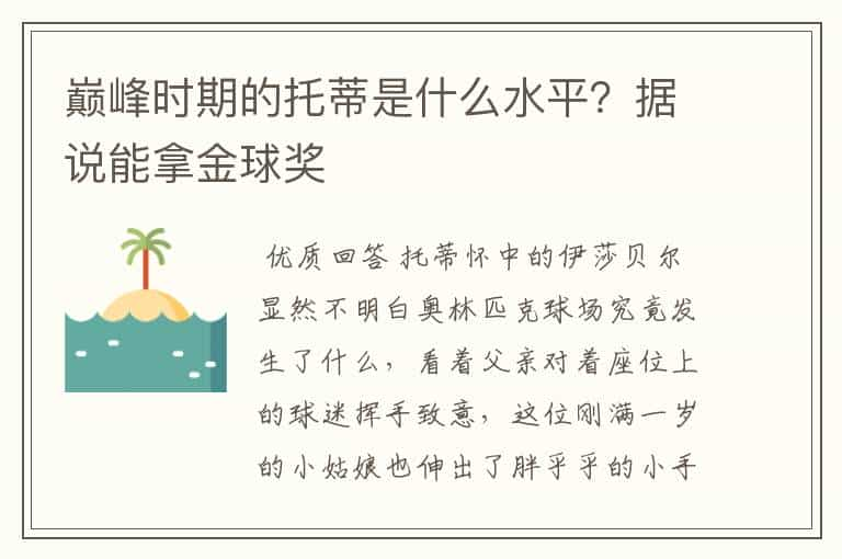 巅峰时期的托蒂是什么水平？据说能拿金球奖