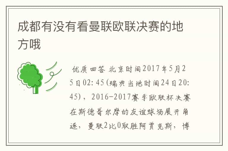 成都有没有看曼联欧联决赛的地方哦