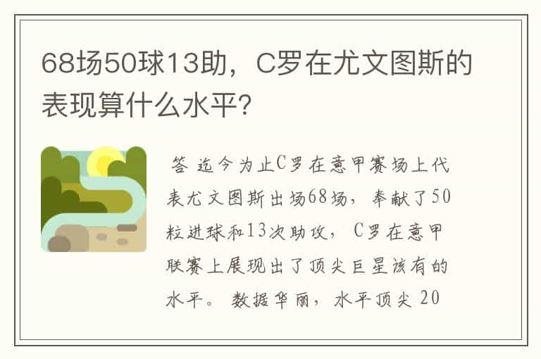 68场50球13助，C罗在尤文图斯的表现算什么水平？