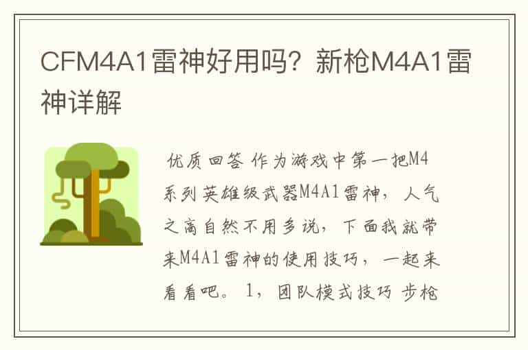 CFM4A1雷神好用吗？新枪M4A1雷神详解