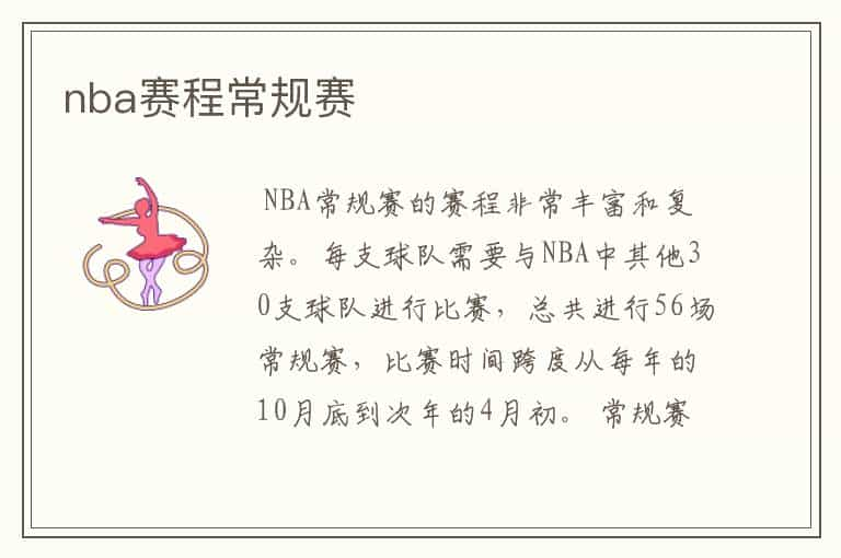 nba赛程常规赛