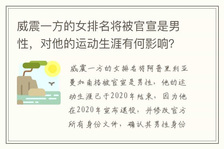 威震一方的女排名将被官宣是男性，对他的运动生涯有何影响？