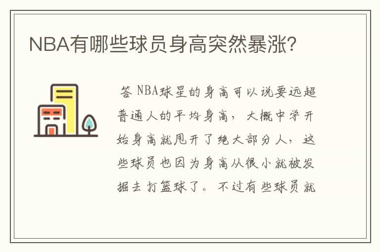 NBA有哪些球员身高突然暴涨？