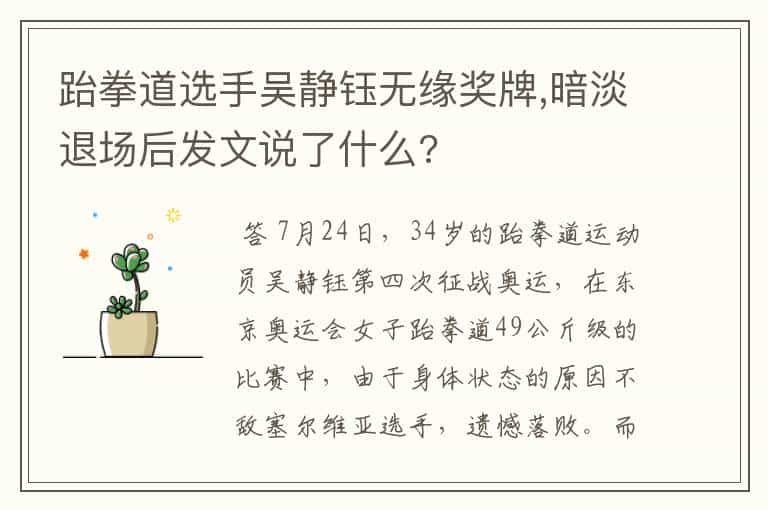 跆拳道选手吴静钰无缘奖牌,暗淡退场后发文说了什么?