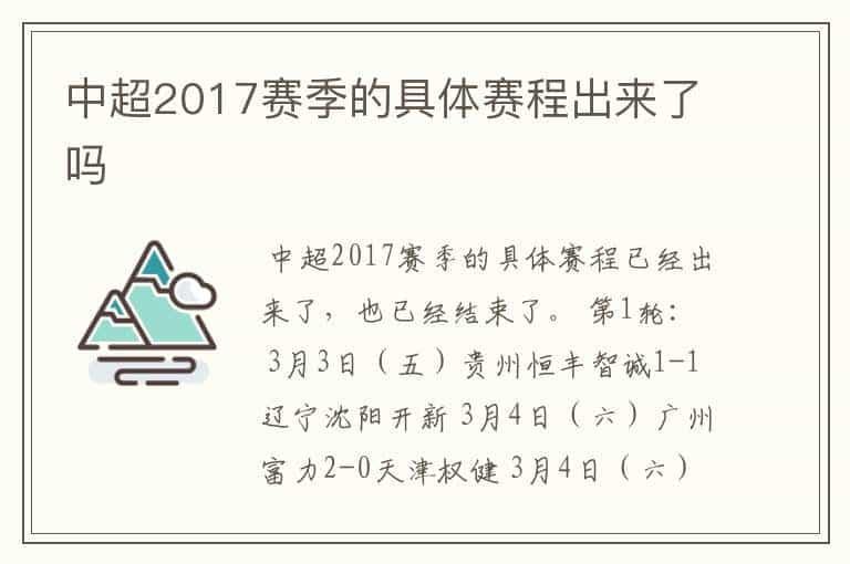 中超2017赛季的具体赛程出来了吗