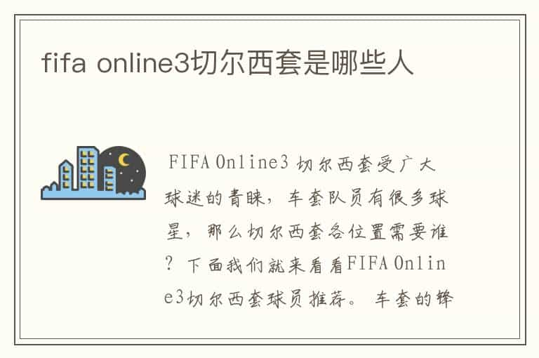 fifa online3切尔西套是哪些人