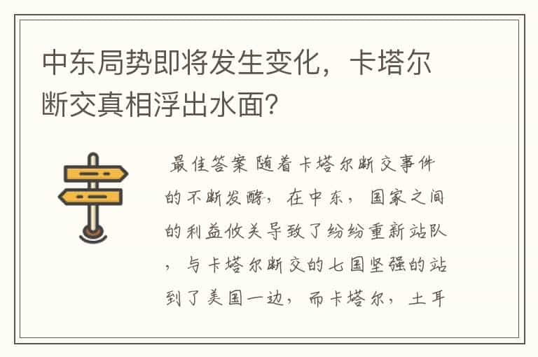 中东局势即将发生变化，卡塔尔断交真相浮出水面？