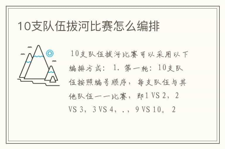 10支队伍拔河比赛怎么编排