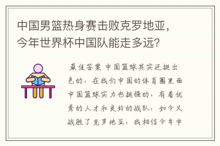 中国男篮热身赛击败克罗地亚，今年世界杯中国队能走多远？