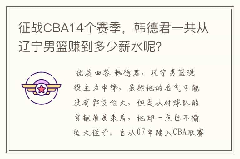 征战CBA14个赛季，韩德君一共从辽宁男篮赚到多少薪水呢？