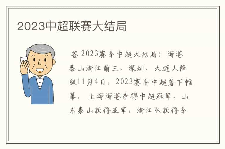 2023中超联赛大结局