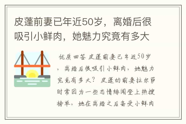 皮蓬前妻已年近50岁，离婚后很吸引小鲜肉，她魅力究竟有多大？