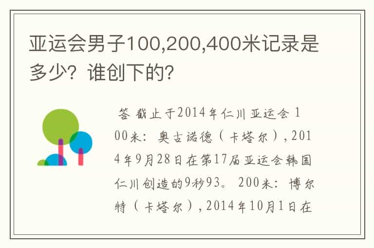 亚运会男子100,200,400米记录是多少？谁创下的？