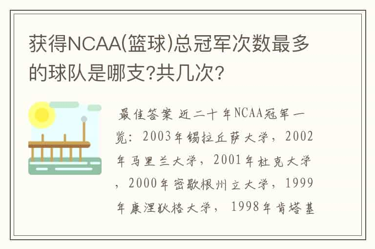 获得NCAA(篮球)总冠军次数最多的球队是哪支?共几次?