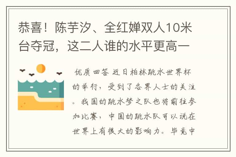 恭喜！陈芋汐、全红婵双人10米台夺冠，这二人谁的水平更高一些？