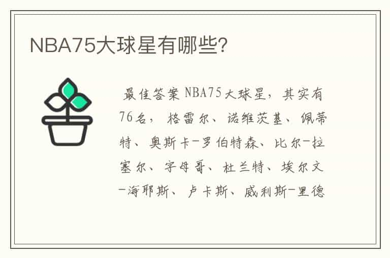 NBA75大球星有哪些？