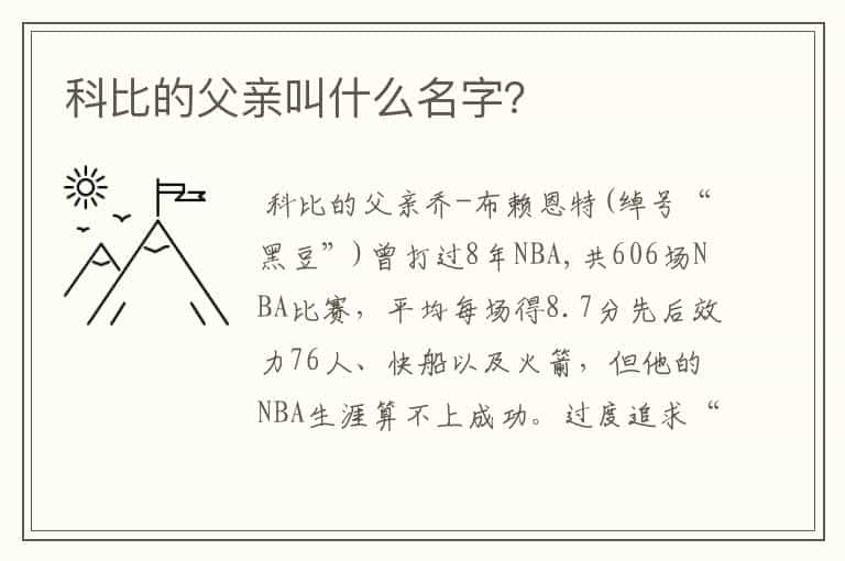 科比的父亲叫什么名字？