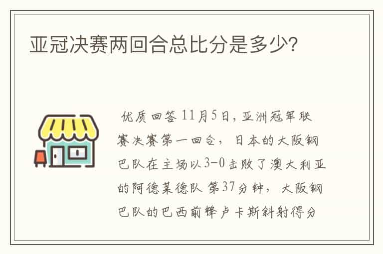 亚冠决赛两回合总比分是多少？