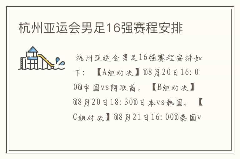 杭州亚运会男足16强赛程安排