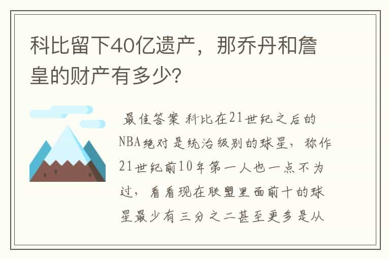 科比留下40亿遗产，那乔丹和詹皇的财产有多少？