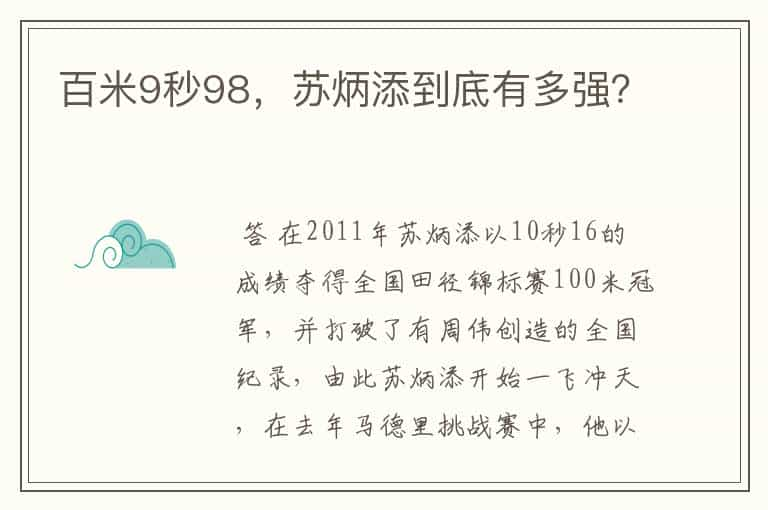 百米9秒98，苏炳添到底有多强？