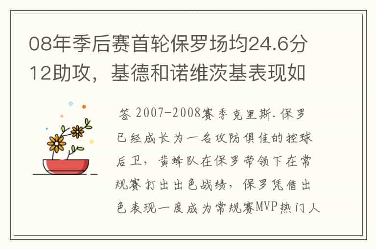 08年季后赛首轮保罗场均24.6分12助攻，基德和诺维茨基表现如何？