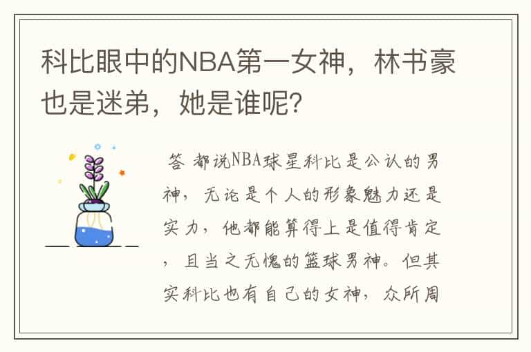 科比眼中的NBA第一女神，林书豪也是迷弟，她是谁呢？