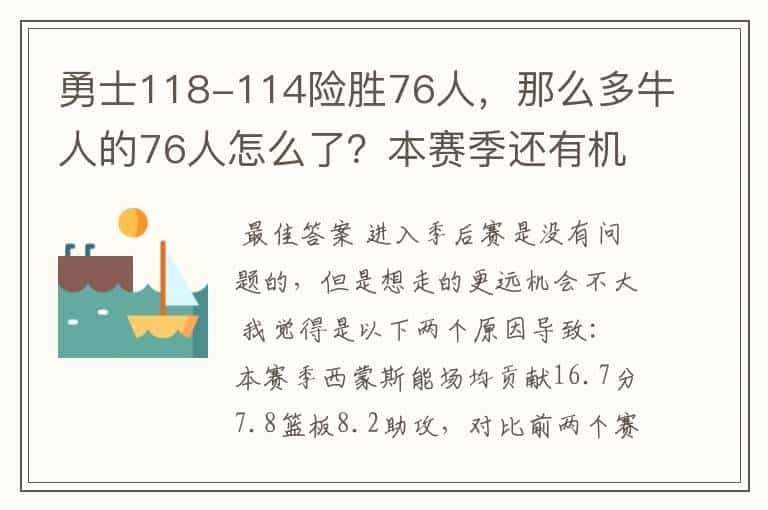 勇士118-114险胜76人，那么多牛人的76人怎么了？本赛季还有机会吗？