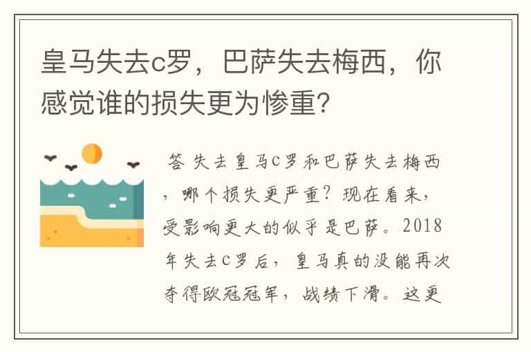 皇马失去c罗，巴萨失去梅西，你感觉谁的损失更为惨重？