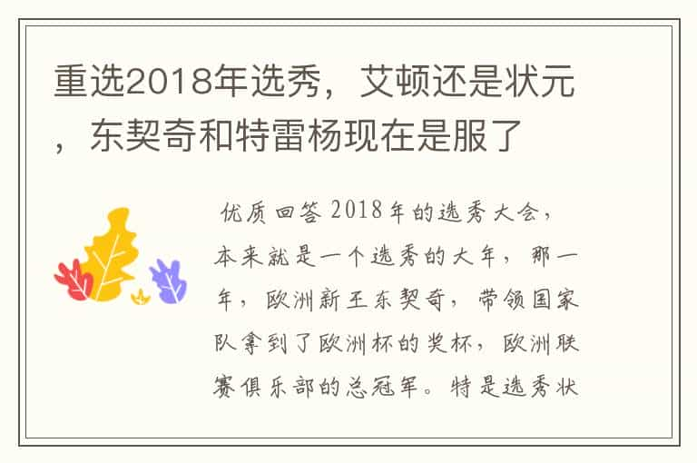 重选2018年选秀，艾顿还是状元，东契奇和特雷杨现在是服了