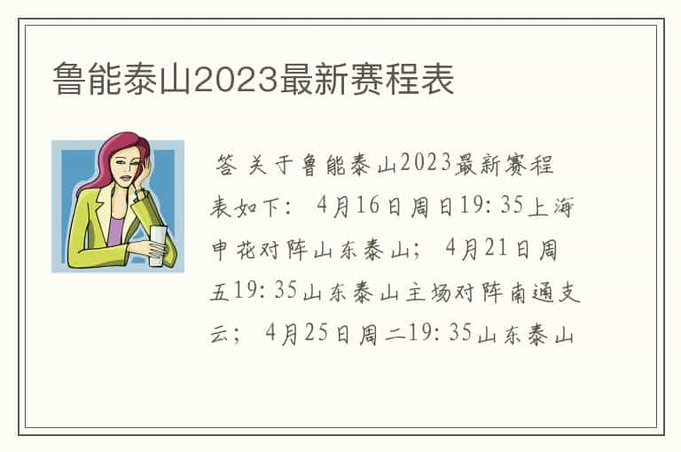 鲁能泰山2023最新赛程表