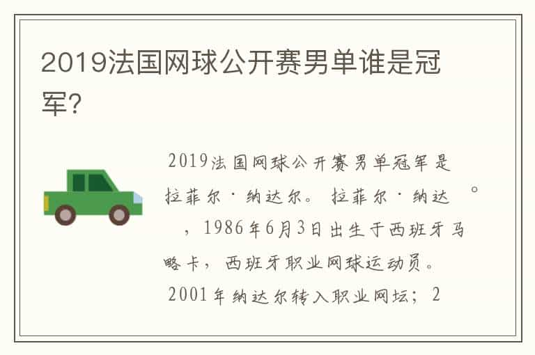 2019法国网球公开赛男单谁是冠军？