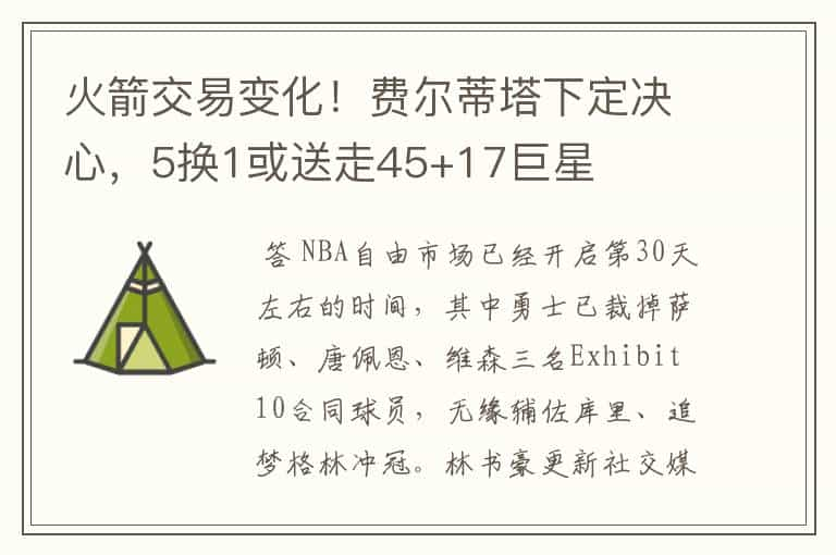 火箭交易变化！费尔蒂塔下定决心，5换1或送走45+17巨星