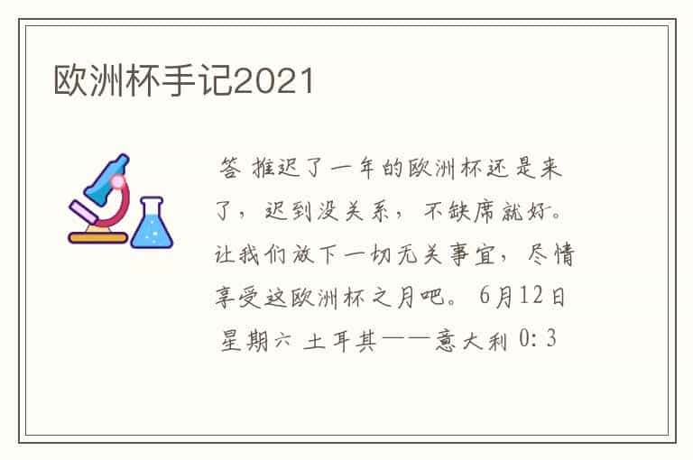 欧洲杯手记2021