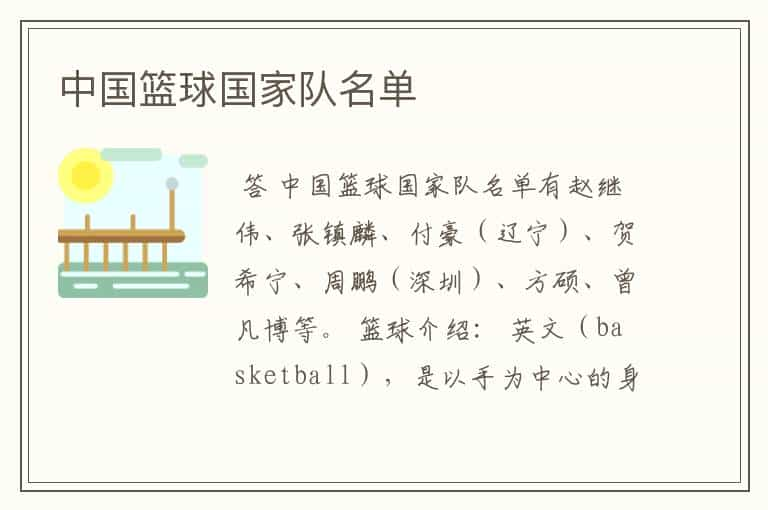 中国篮球国家队名单