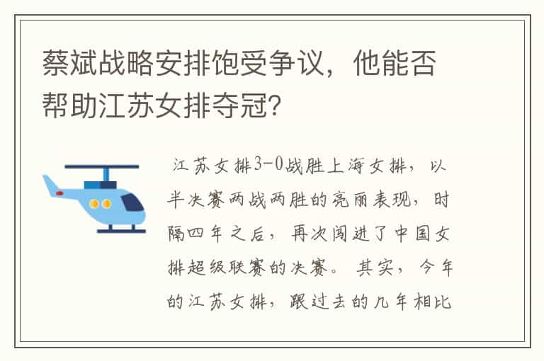 蔡斌战略安排饱受争议，他能否帮助江苏女排夺冠？