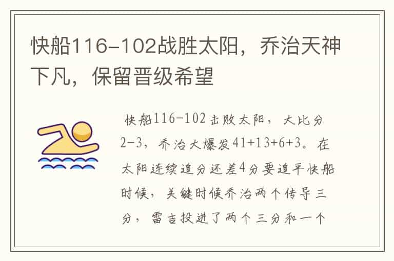 快船116-102战胜太阳，乔治天神下凡，保留晋级希望