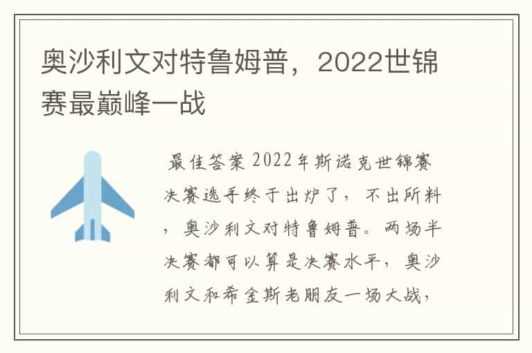 奥沙利文对特鲁姆普，2022世锦赛最巅峰一战