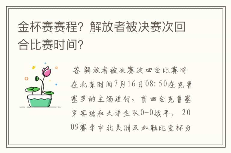 金杯赛赛程？解放者被决赛次回合比赛时间？