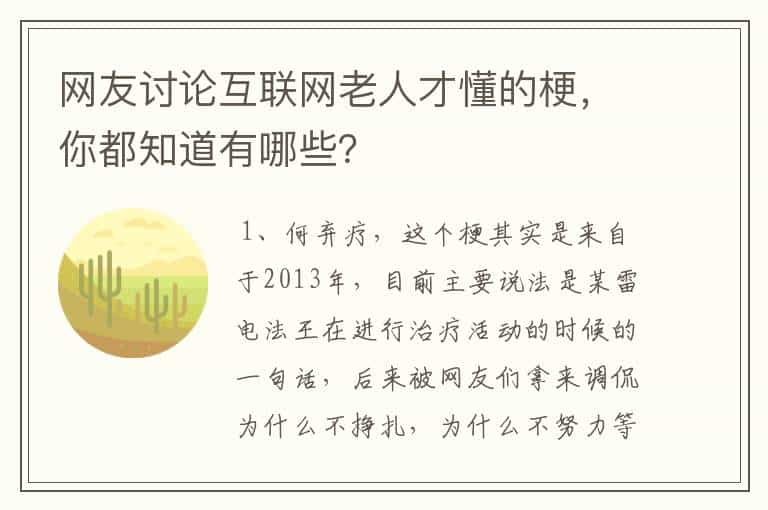 网友讨论互联网老人才懂的梗，你都知道有哪些？