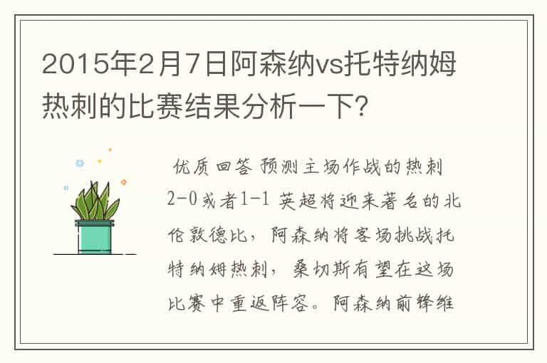 2015年2月7日阿森纳vs托特纳姆热刺的比赛结果分析一下？