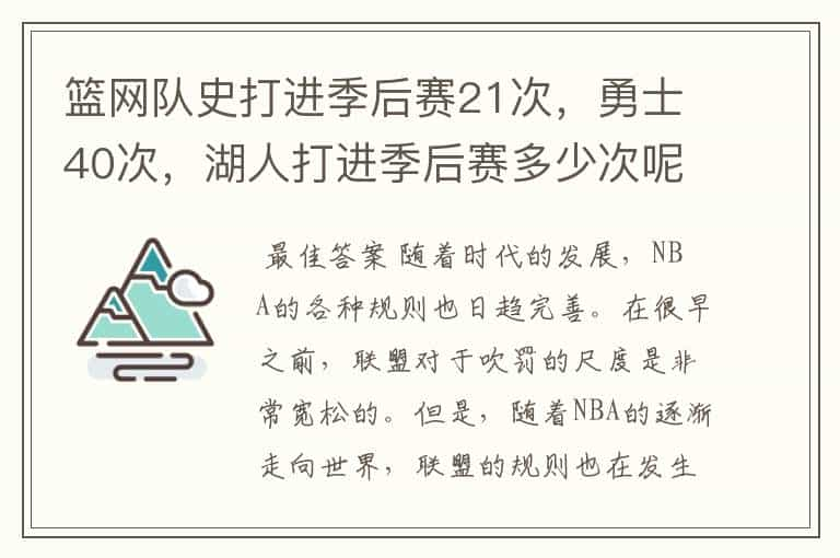 篮网队史打进季后赛21次，勇士40次，湖人打进季后赛多少次呢？