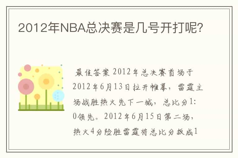 2012年NBA总决赛是几号开打呢？