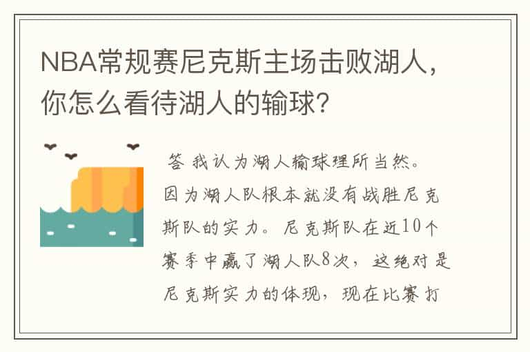 NBA常规赛尼克斯主场击败湖人，你怎么看待湖人的输球？