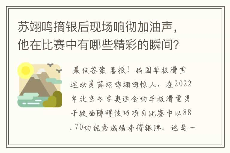 苏翊鸣摘银后现场响彻加油声，他在比赛中有哪些精彩的瞬间？