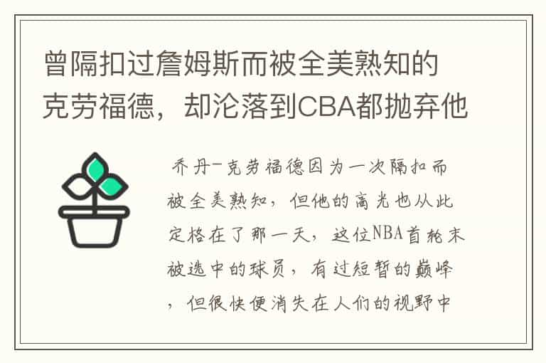 曾隔扣过詹姆斯而被全美熟知的克劳福德，却沦落到CBA都抛弃他