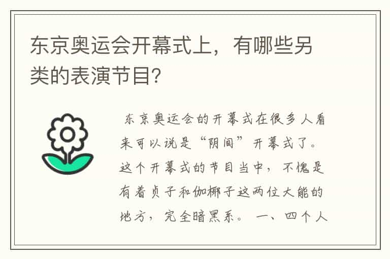 东京奥运会开幕式上，有哪些另类的表演节目？