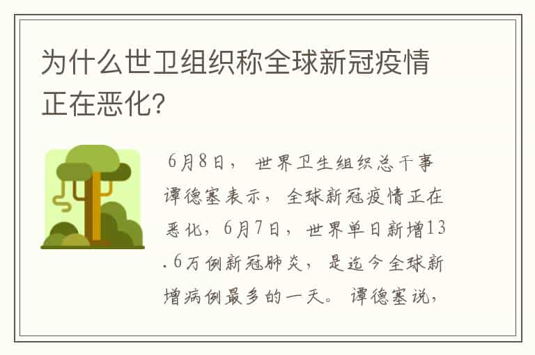 为什么世卫组织称全球新冠疫情正在恶化？