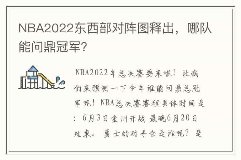 NBA2022东西部对阵图释出，哪队能问鼎冠军？